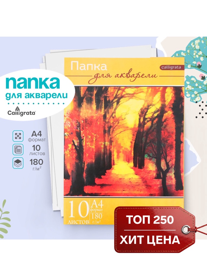 Папка для акварели А4, 10 листов «Пейзаж», блок 180 г/м²