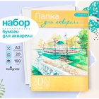 Бумага для акварели А3, 20 листов «Пейзаж», блок 180 г/м², рисовальная - Фото 1