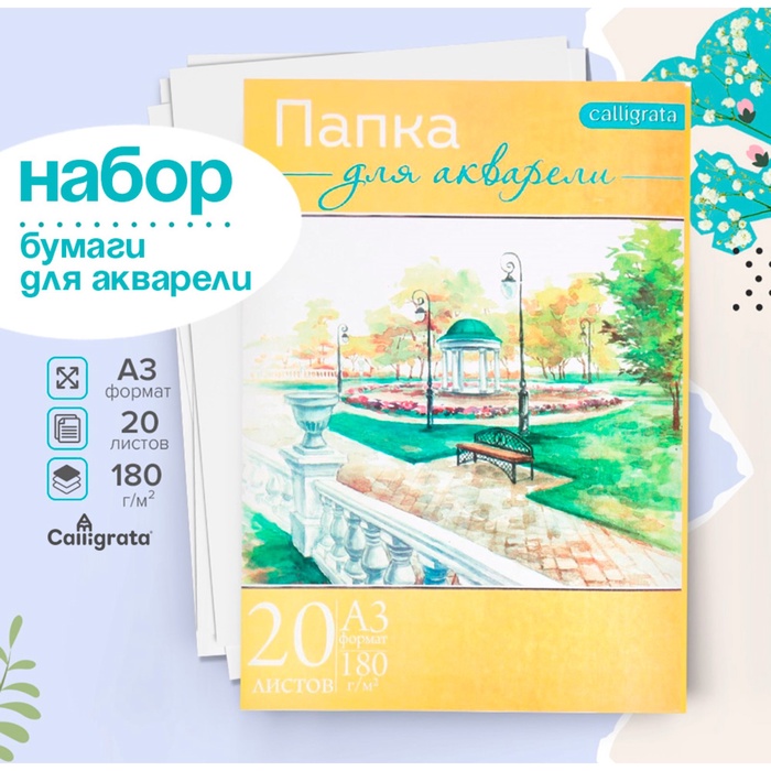 Бумага для акварели А3, 20 листов «Пейзаж», блок 180 г/м², рисовальная