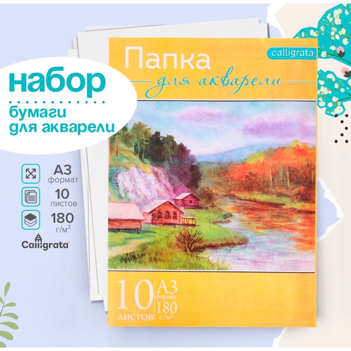 Бумага для акварели А3, 10 листов «Пейзаж», блок 180 г/м², рисовальная
