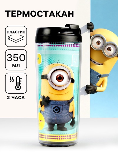 Термостакан «Миньоны», 350 мл, Гадкий Я