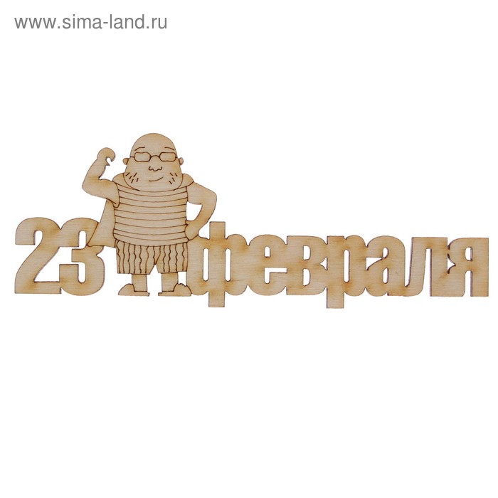 Заготовка для творчества "23 февраля, силач", 12.5х4.6см - Фото 1