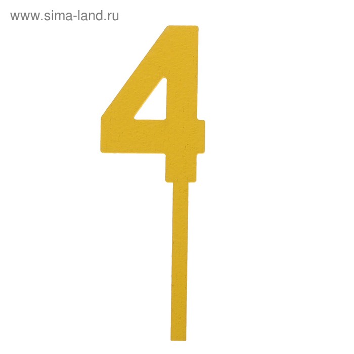 Топпер цифра "4", жёлтый, 4х12см Дарим Красиво - Фото 1