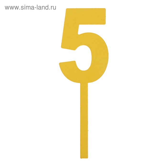 Топпер цифра "5", жёлтый, 4х12см Дарим Красиво - Фото 1