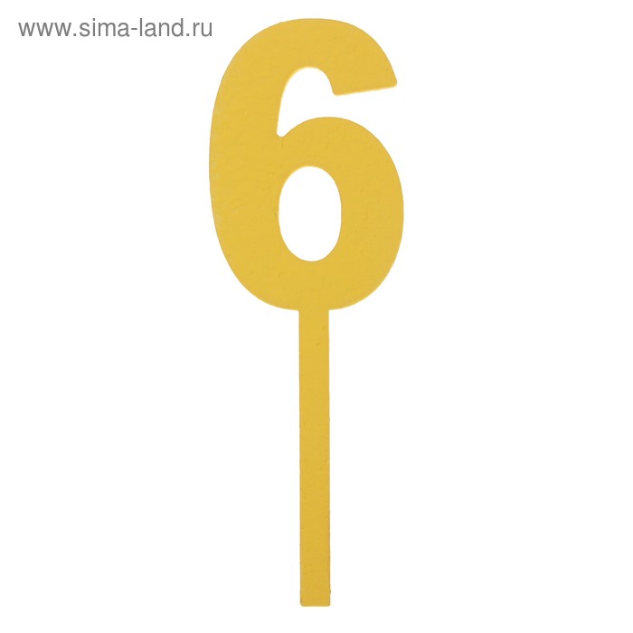 Топпер цифра "6", жёлтый, 4х12см Дарим Красиво - Фото 1