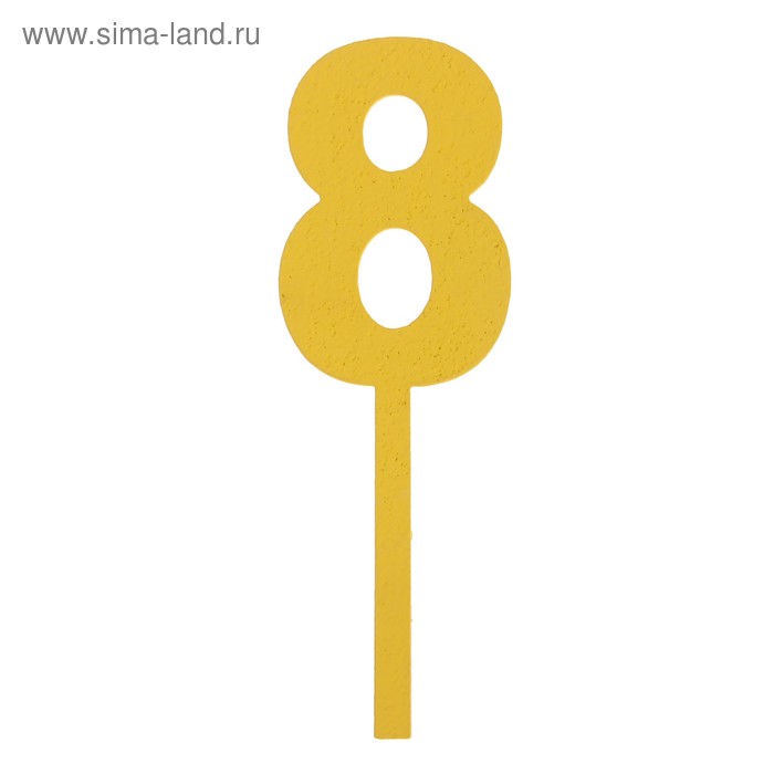 Топпер цифра "8", жёлтый, 4х12см Дарим Красиво - Фото 1