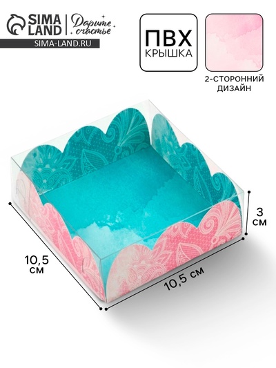 Коробка для печенья, кондитерская упаковка с пластиковой крышкой, «Твой день», 10.5×10.5×3 см