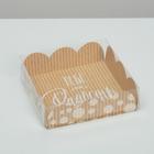 Коробка для печенья, кондитерская упаковка с PVC крышкой, «Хорошего настроения», 10.5 х 10.5 х 3 см - Фото 1