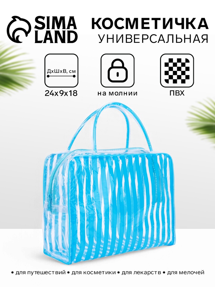 Косметичка - сумка на молнии для бассейна, с ручками, в полоску, голубая - Фото 1