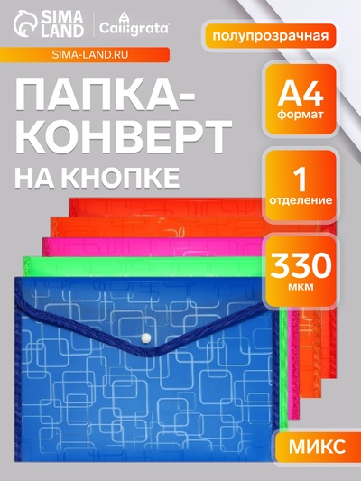 Папка-конверт на кнопке А4, 330 мкм, Calligrata «Квадраты», обшитая, с текстильной вставкой, полупрозрачный, МИКС