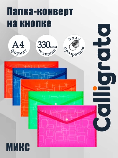 Папка-конверт на кнопке А4, 330 мкм, Calligrata «Квадраты», обшитая, с текстильной вставкой, полупрозрачный, МИКС