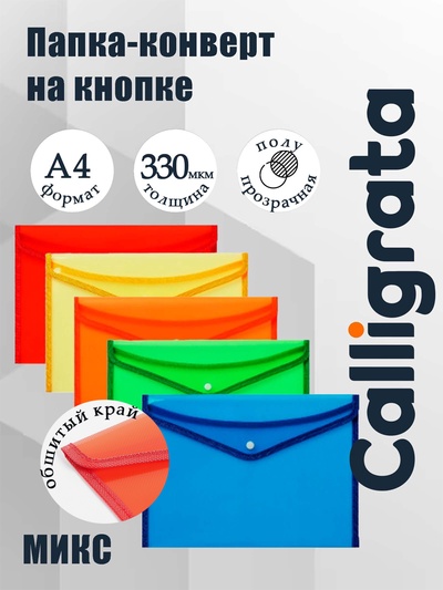 Папка-конверт на кнопке А4, 330 мкм, Calligrata, обшитая, с текстильной вставкой, прозрачный, тиснение, МИКС