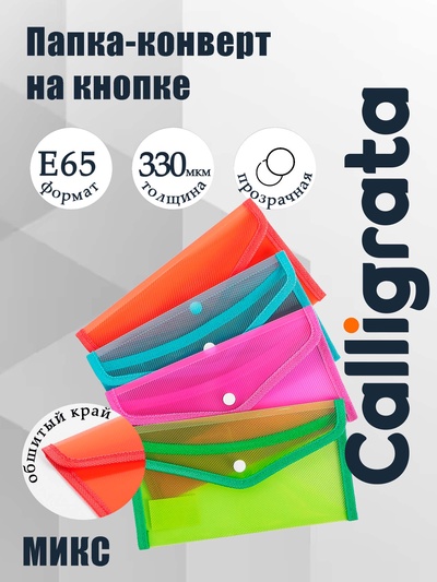 Папка-конверт на кнопке, В65, 330 мкм, жёсткая, с кантом, тонированная, рифлёная, МИКС