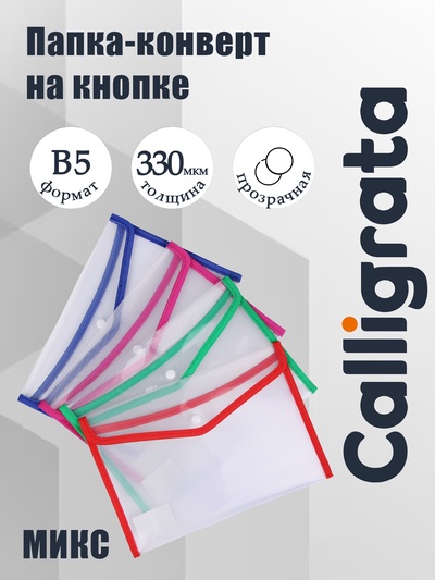 Папка-конверт на кнопке, В5, 330 мкм, Calligrata, обшитая, с текстильной вставкой, прозрачная, тиснение, МИКС