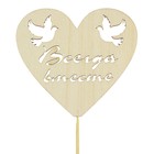 Топпер сердечко "Всегда вместе" - Фото 1