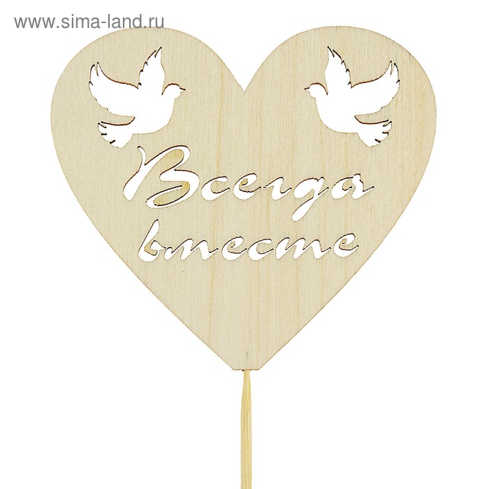 Топпер сердечко "Всегда вместе" - Фото 1