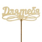 Топпер "Для тебя", с держателем - Фото 1