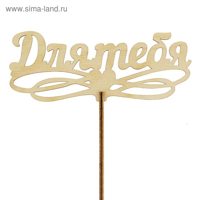 Топпер "Для тебя", с держателем - Фото 1