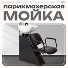 Мойка парикмахерская ЕЛЕНА с креслом КОНТАКТ, цвет чёрный 3279520 - фото 314439194