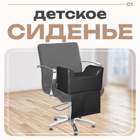 Сиденье детское «ЮНИОР» 45×26×27 см, цвет чёрный