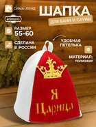 Шапка для бани и сауны «Я царица», полиэфир, белая, красная - Фото 1