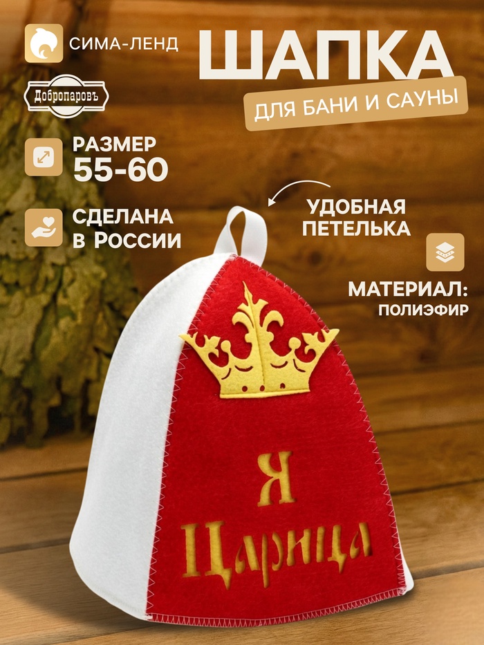 Шапка для бани и сауны «Я царица», полиэфир, белая, красная - Фото 1