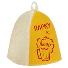 Шапка банная "Парку к пивку" с аппликацией - Фото 1