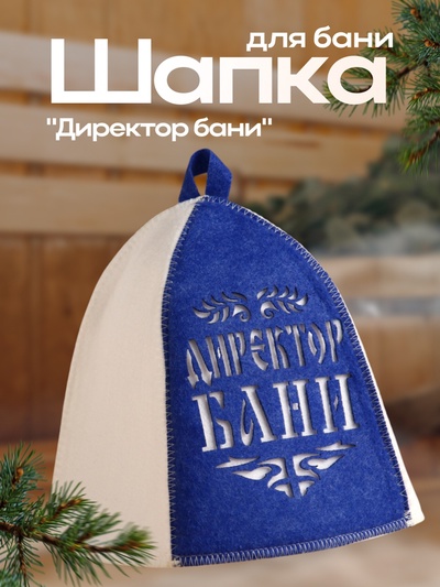 Шапка для бани и сауны, с аппликацией «Директор бани», полиэфир
