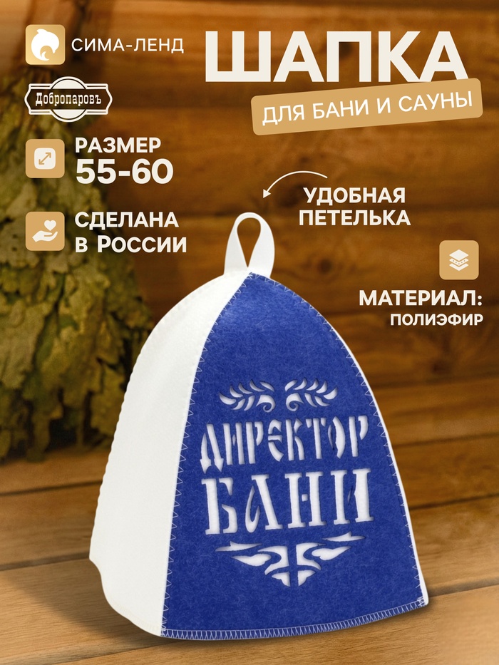 Шапка для бани и сауны «Директор бани», полиэфир - Фото 1