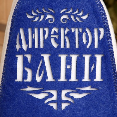 Шапка для бани и сауны, с аппликацией «Директор бани», полиэфир