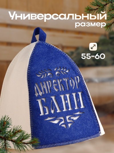 Шапка для бани и сауны, с аппликацией «Директор бани», полиэфир