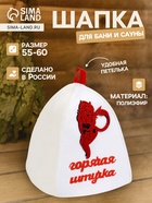 Шапка для бани и сауны «Горячая штучка», полиэфир, белая - Фото 1