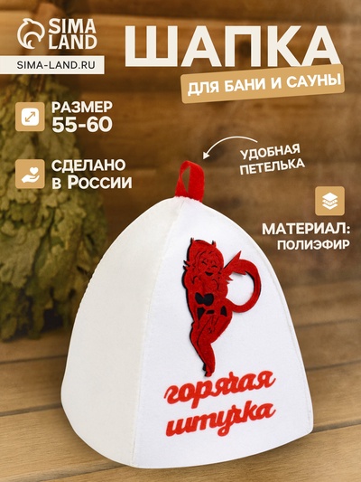 Шапка для бани и сауны «Горячая штучка», полиэфир, белая