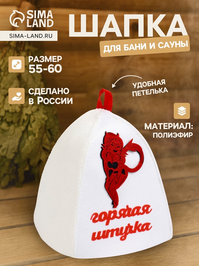 Шапка для бани и сауны «Горячая штучка», полиэфир, белая - Фото 1