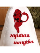 Шапка для бани и сауны, с вышивкой «Горячая штучка», полиэфир, белая - Фото 5