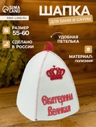Шапка для бани и сауны «Екатерина Великая», полиэфир, белая - Фото 1