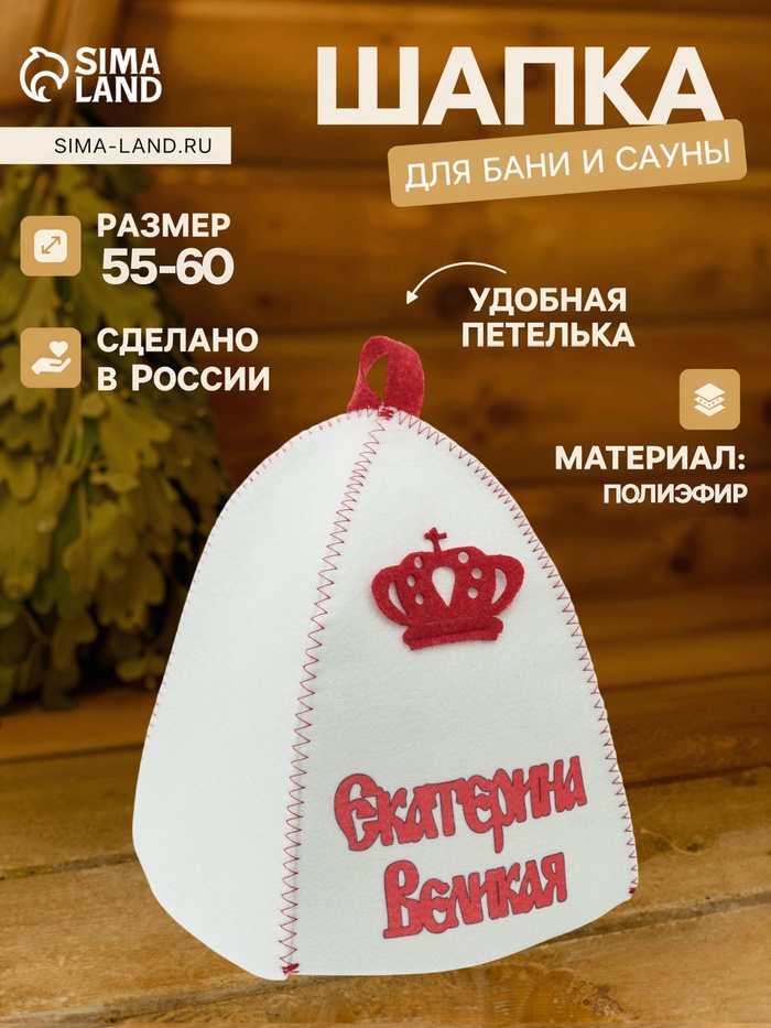 Шапка для бани и сауны «Екатерина Великая», полиэфир, белая - Фото 1