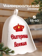 Шапка для бани и сауны «Екатерина Великая», полиэфир, белая - Фото 3