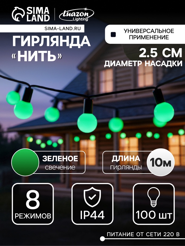 УЦЕНКА Гирлянда «Нить» 10 м с насадками «Шарики 2.5 см», IP44, тёмная нить, 100 LED, свечение зелёное, 8 режимов, 220 В - Фото 1