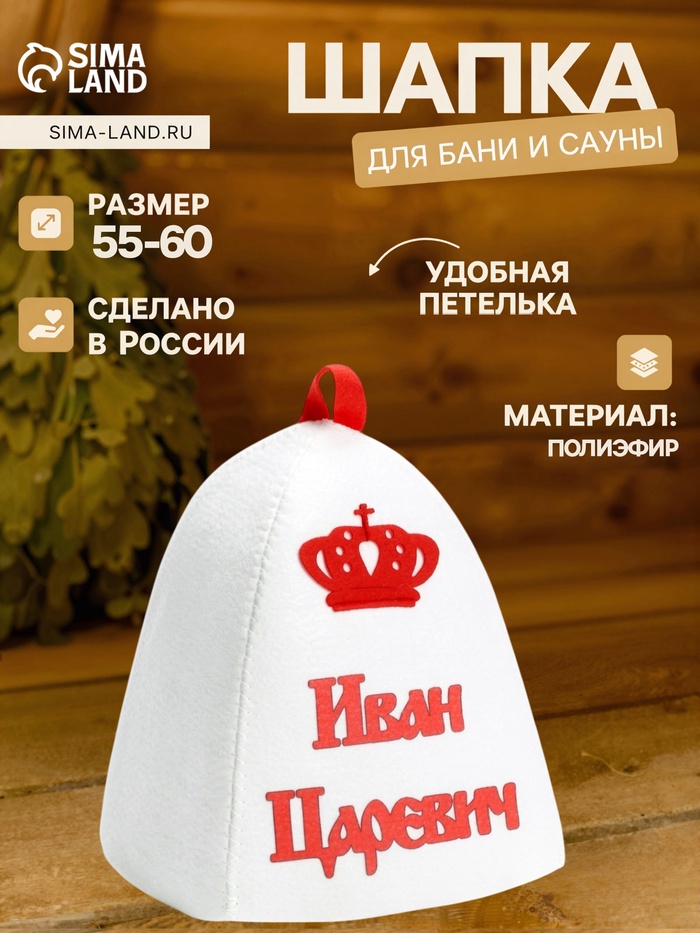 Шапка для бани и сауны «Иван Царевич», полиэфир, светлая - Фото 1