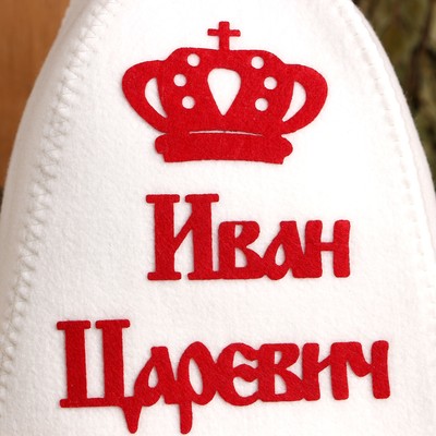 Шапка для бани и сауны именная «Иван Царевич», с аппликацией, войлок, светлая