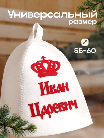 Шапка для бани и сауны именная «Иван Царевич», с аппликацией, войлок, светлая