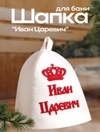 Шапка для бани и сауны именная «Иван Царевич», с аппликацией, полиэфир, светлая  (артикул 3262586)  большой выбор товаров оптом и в розницу по низким ценам с доставкой