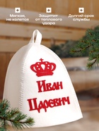 Шапка для бани и сауны именная «Иван Царевич», с аппликацией, полиэфир, светлая  (артикул 3262586)  большой выбор товаров оптом и в розницу по низким ценам с доставкой