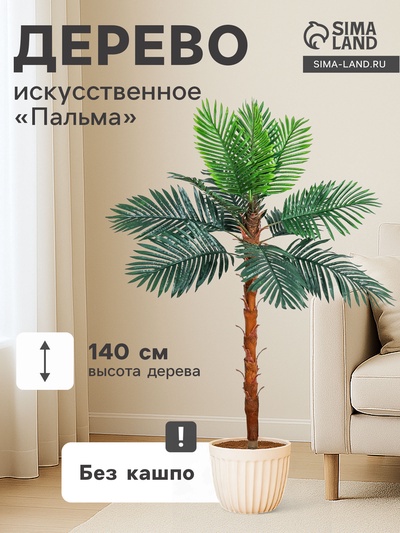 Дерево искусственное «Пальма», h=140 см