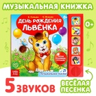 Музыкальная книга-сказка «День рождения львёнка», 10 стр. - Фото 1