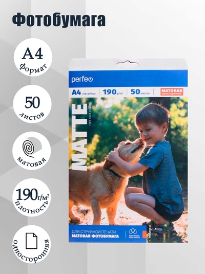 Фотобумага для струйной печати А4, 50 листов Perfeo, 190 г/м², односторонняя, матовая