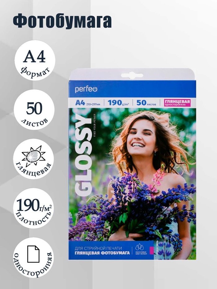 Фотобумага для струйной печати А4, 50 листов Perfeo, 190 г/м², односторонняя, глянцевая - Фото 1