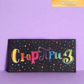 Конверт для денег с тиснением "Сюрприз", 16,5 х 8 см 2919001