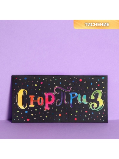 Конверт для денег с тиснением «Сюрприз», 16.5×8 см